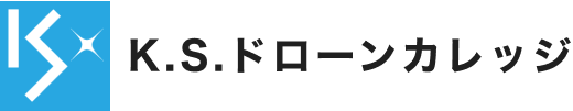 K.S.ドローンカレッジ